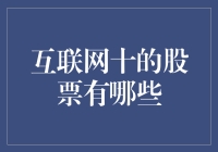 互联网十的股票：探索新时代的数字引擎