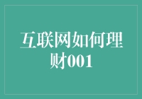 互联网如何理财001：以理财科技提升财务智慧