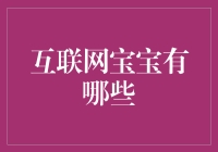 互联网宝宝的养成计划：从0到1的逆天成长