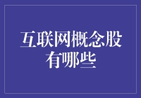 互联网概念股，真的那么概念吗？