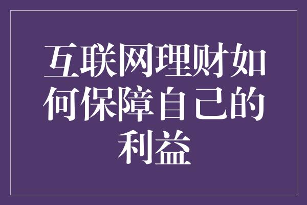 互联网理财如何保障自己的利益