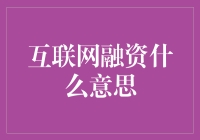 互联网融资是什么？你必须要知道的答案！