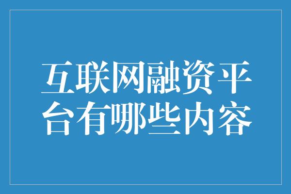 互联网融资平台有哪些内容