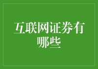 别傻了！互联网证券，不就是那几家吗？