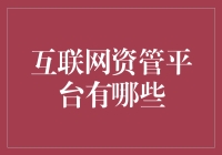 互联网资管平台：数据驱动的投资新生态