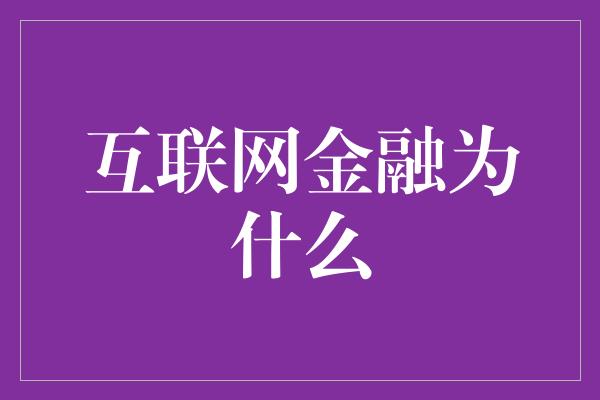 互联网金融为什么