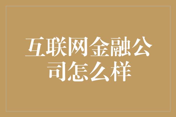 互联网金融公司怎么样