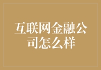 互联网金融公司？真的靠谱吗？