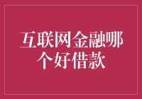 当互联网金融遇到借钱：你不得不知的秘密武器