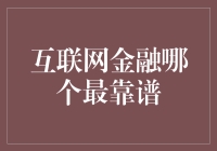 互联网金融哪家强？