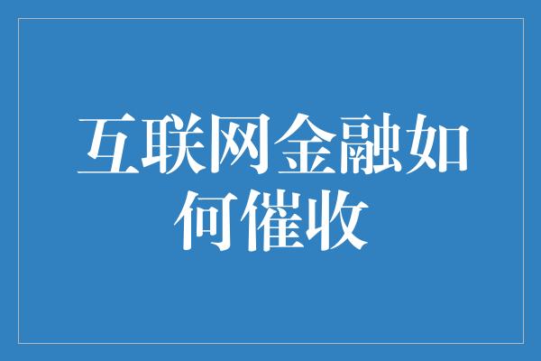 互联网金融如何催收