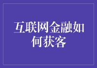 互联网金融：如何撬动钱包孤儿的心灵深处