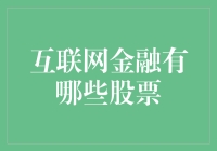 互联网金融投资指南：哪些股票值得关注？