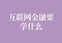 互联网金融：从基础到前沿的全面攻略