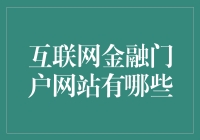 互联网金融门户网站的发展与演变：创新模式及其影响