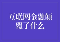 互联网金融：让铜臭变成清新脱俗的魔法