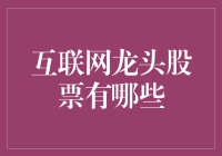 互联网龙头，我炒股只为遇见那个它