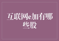 互联网e加有哪些股？别逗了，这个问题还能让人笑出声！