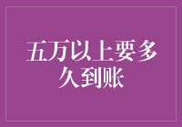 五万以上要多久到账？漫谈银行转账那些事儿