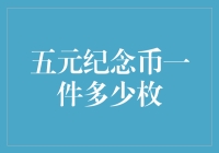 五元纪念币一件多少枚？揭秘收藏圈的奇怪问法