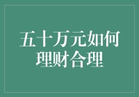 五十万元理财策略：合理规划与稳健增值