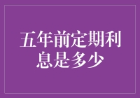 五年定期存款利率回顾：从历史中找寻投资智慧