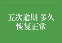 五次逾期后，信用记录多久才能恢复正常？——与失信记录的七日游记