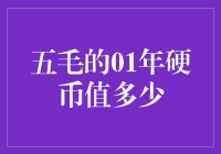 一枚零一年五毛的硬币，到底值多少钱？我来告诉你！