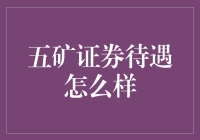 谁说金融只能一本正经？跟我来揭秘五矿证券的前世今生！