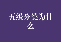 构建未来教育基础：五级分类系统在教育领域的应用与价值