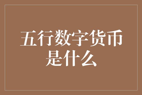 五行数字货币是什么