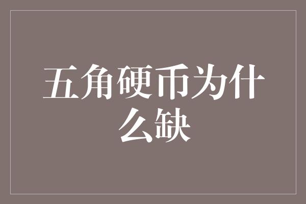 五角硬币为什么缺