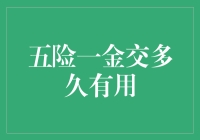 五险一金缴费期限知多少？