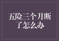 五险断缴三个月，如何补救？