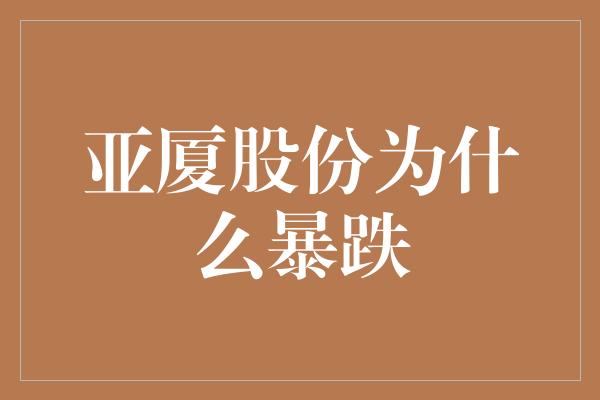 亚厦股份为什么暴跌