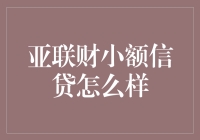 亚联财小额信贷：给你的钱包做个小型整形手术