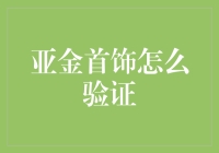 如何科学、高效地验证亚金首饰真伪