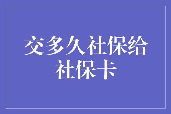 交多久社保给社保卡