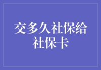 社保卡里的秘密：交多久社保才能让它发挥最大作用？