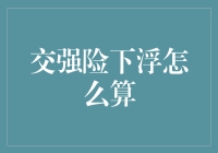 汽车交强险下浮怎么算？算不如唱，一起来学学交强险版的小幸运吧！