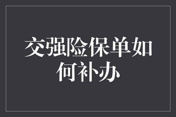 交强险保单如何补办