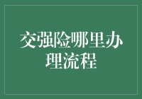 交强险哪里办理流程：我终于学会了马路飞车侠必备技能！