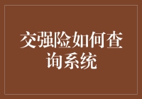 交强险查询系统的多元化应用及其安全性保障