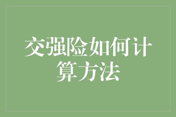 交强险如何计算方法