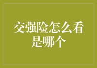 如何正确解读交强险：保障背后的知识与技巧