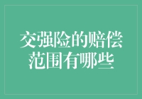 交强险的赔偿范围有多广？它能保护你的钱包吗？