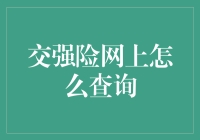 交强险网上怎么查？难道是某个神秘代码？