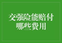 交强险真的能帮你搞定所有费用吗？