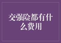 交强险费用解析：保障与负担的微妙平衡