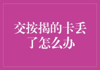 交按揭的卡丢了？别慌，这里有招！